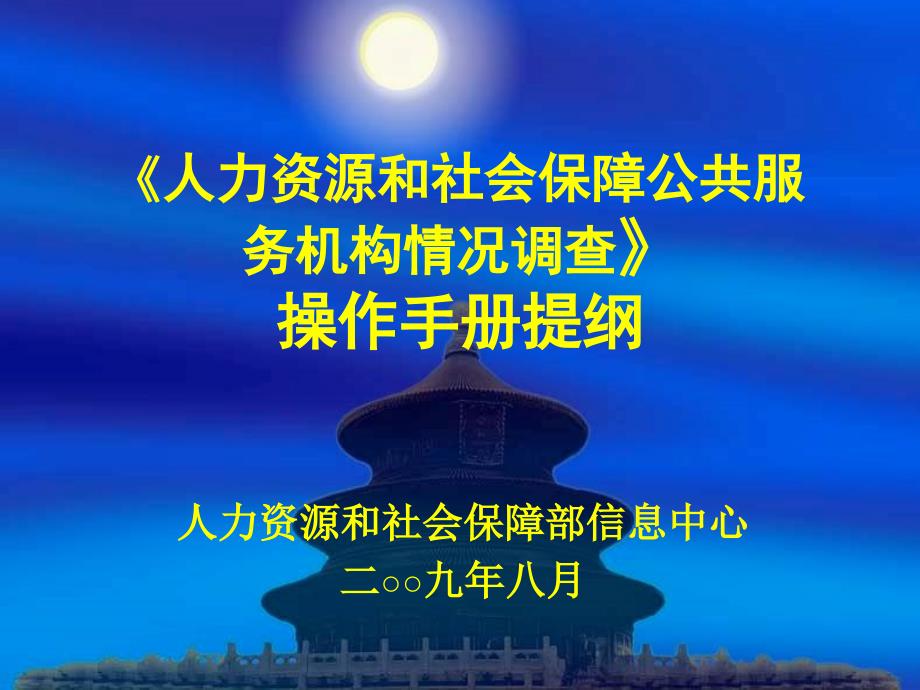 人力资源和社会保障公共服务机构情况调查操作手册提纲_第1页