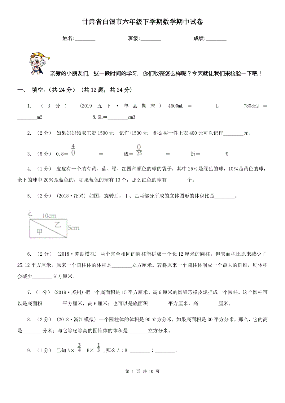 甘肃省白银市六年级下学期数学期中试卷_第1页