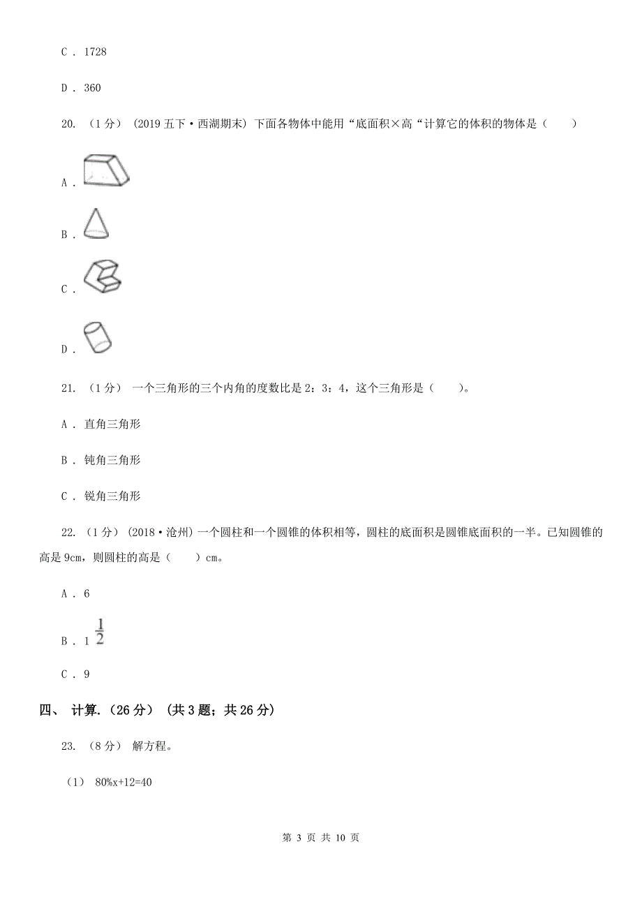 甘肃省白银市六年级下学期数学期中试卷_第3页