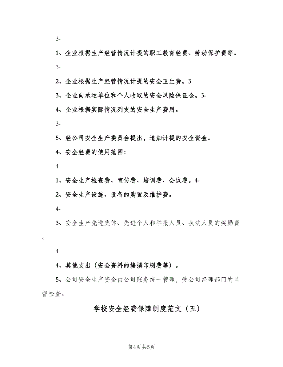 学校安全经费保障制度范文（5篇）.doc_第4页