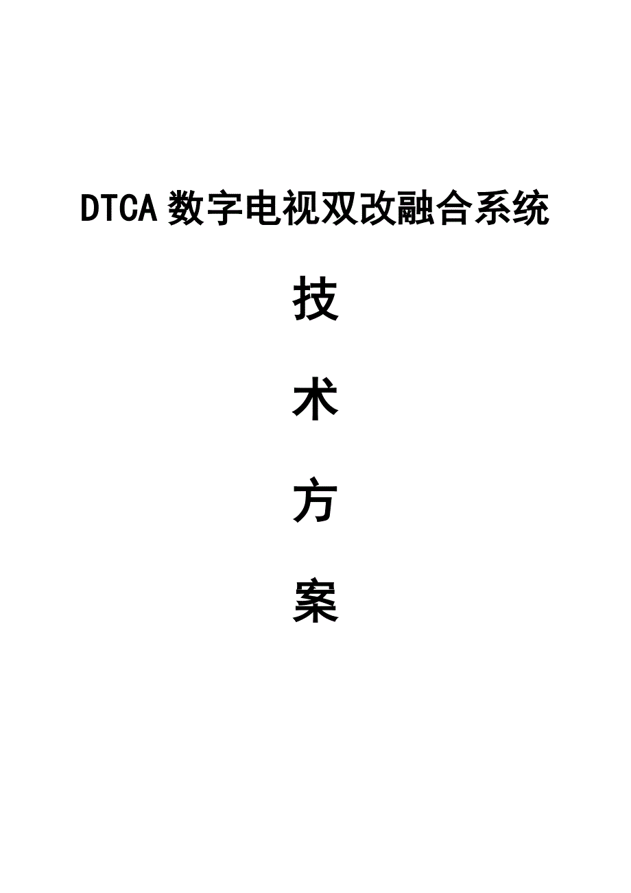 DTCA数字电视双改融合系统方案_第1页