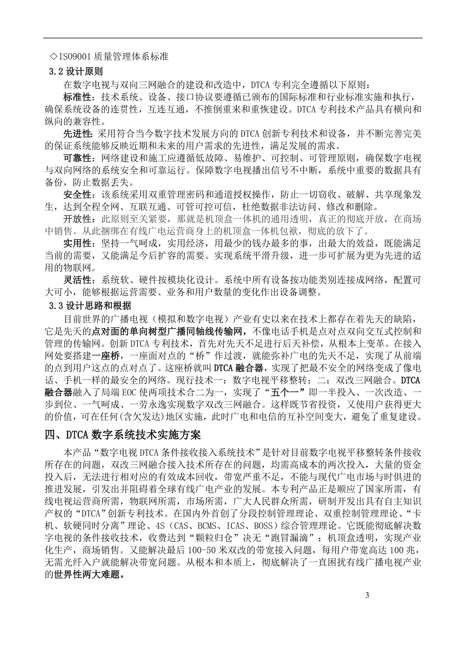 DTCA数字电视双改融合系统方案_第4页