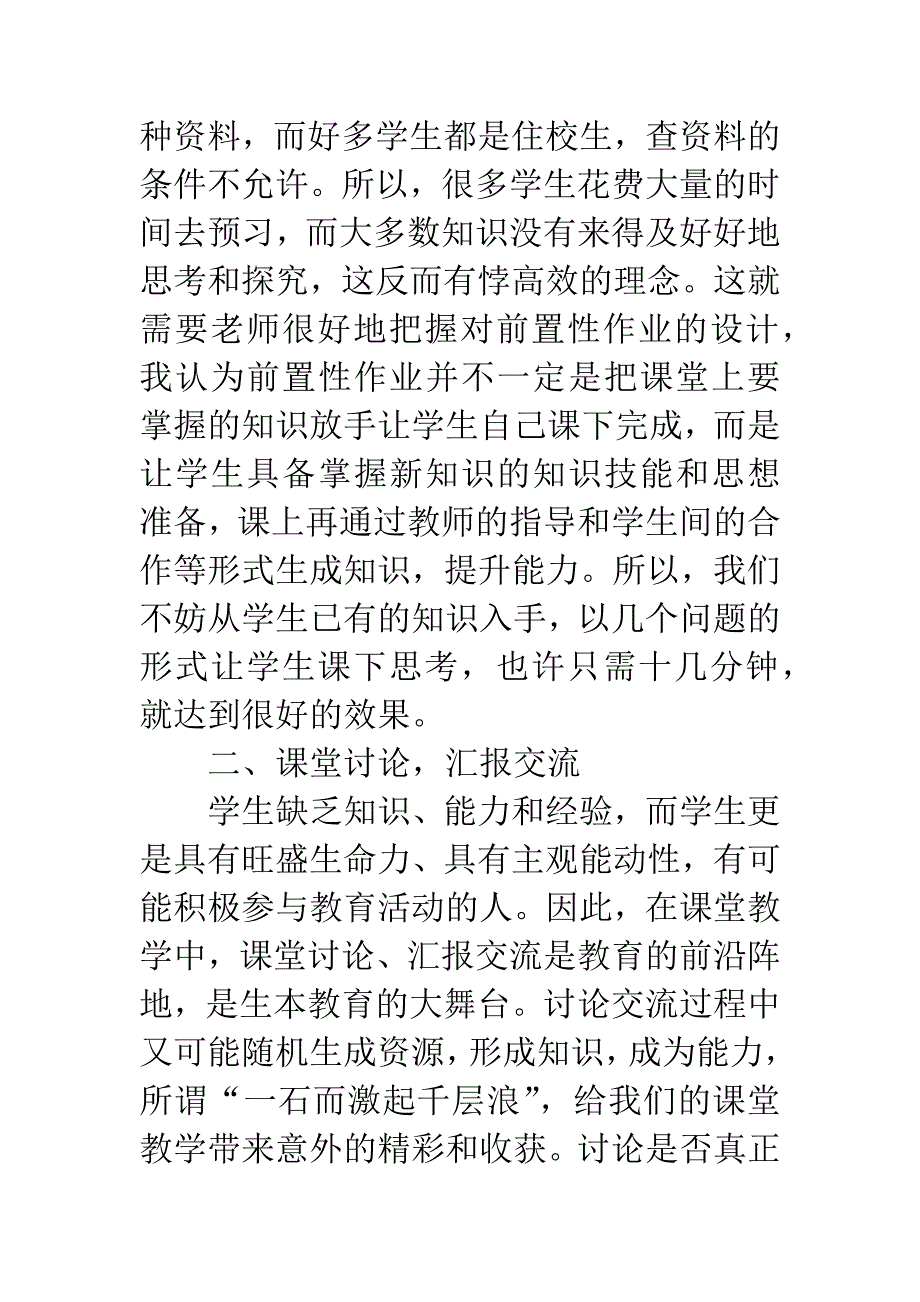 打造高效课堂之我见.docx_第2页