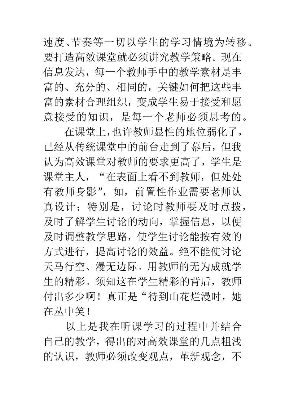 打造高效课堂之我见.docx_第5页