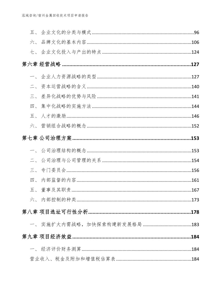 宿州金属回收技术项目申请报告_第3页