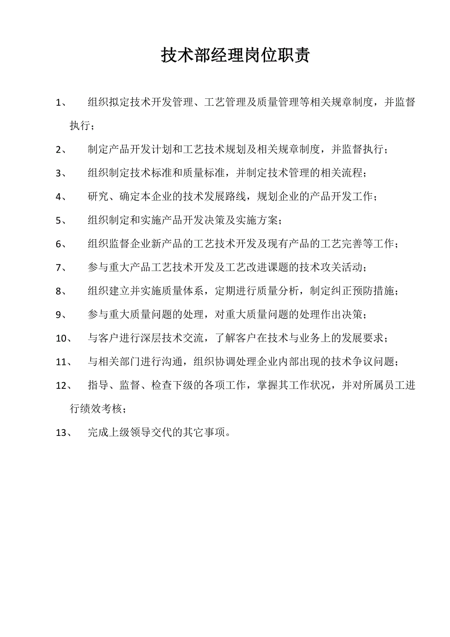 技术部经理岗位职责_第1页