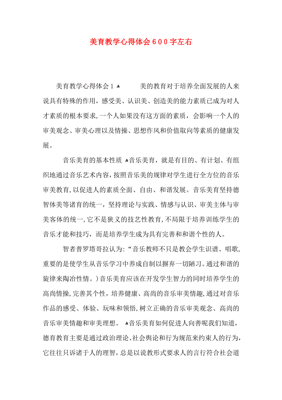 美育教学心得体会600字左右_第1页