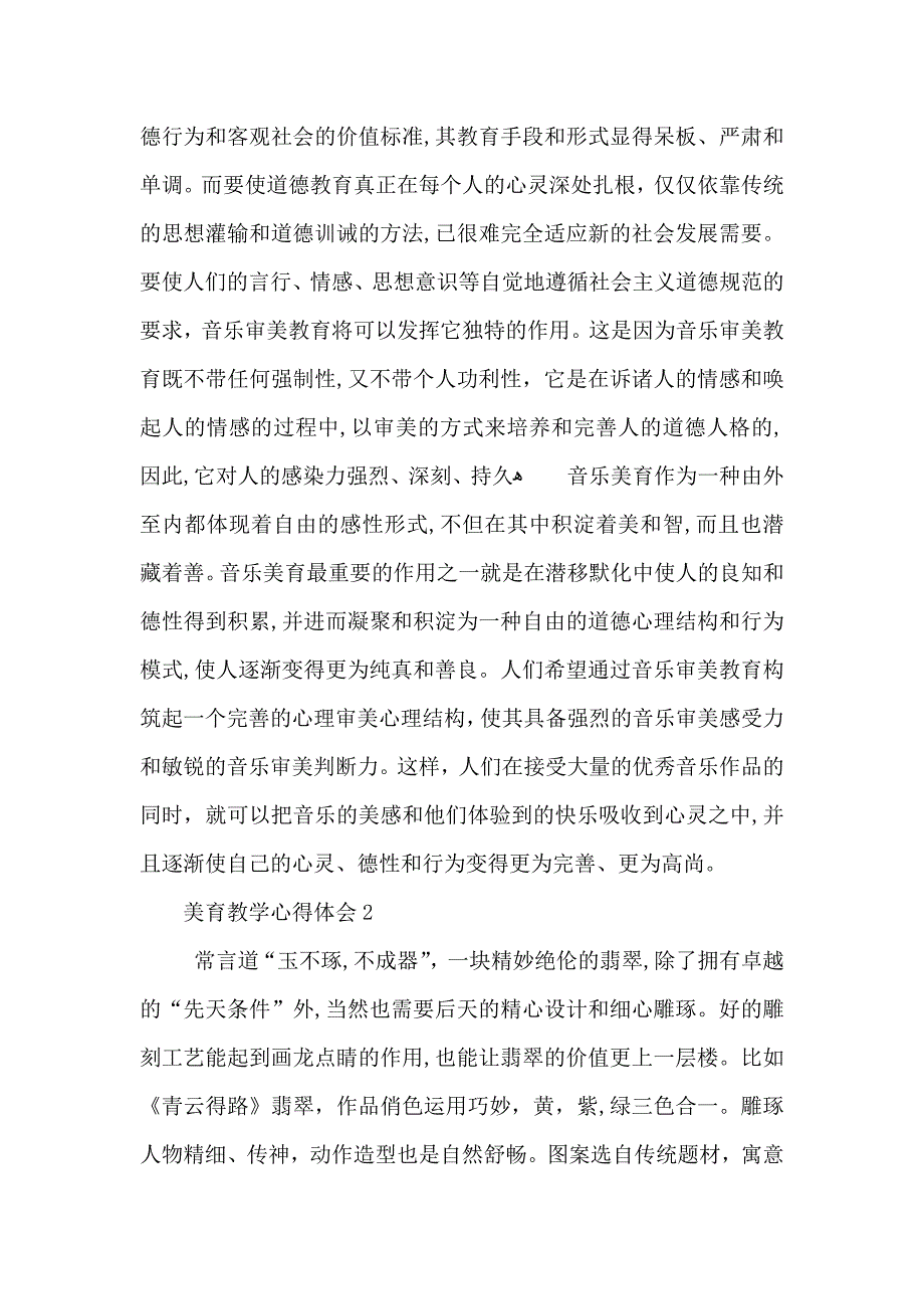 美育教学心得体会600字左右_第2页