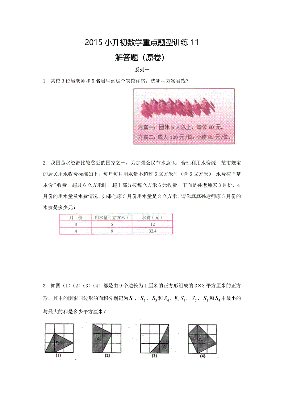 【精品】2018小升初数学重点题型训练11-解(原卷).doc_第1页