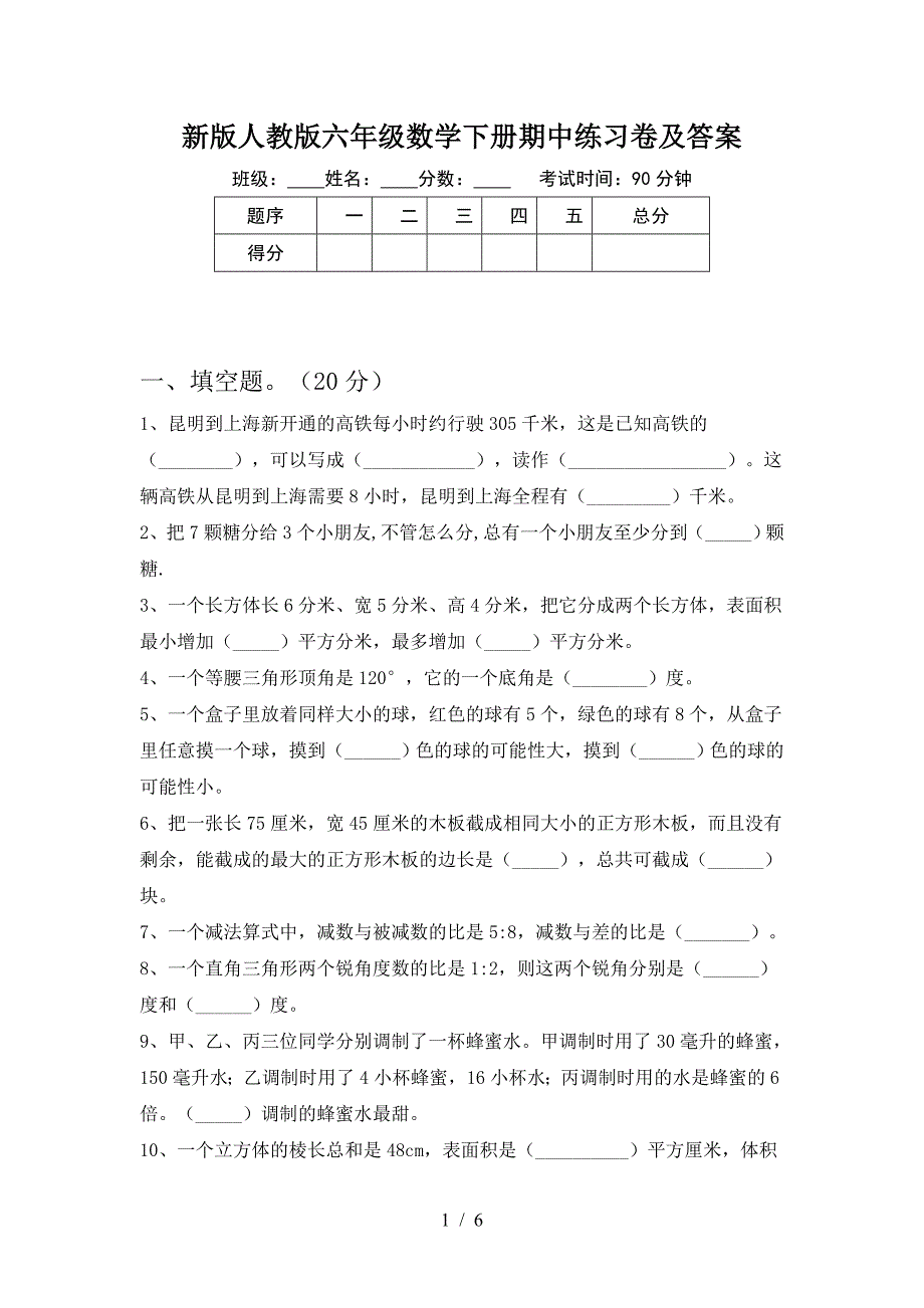 新版人教版六年级数学下册期中练习卷及答案.doc_第1页