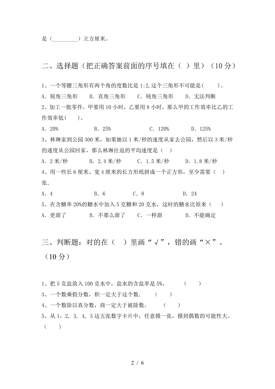 新版人教版六年级数学下册期中练习卷及答案.doc_第2页