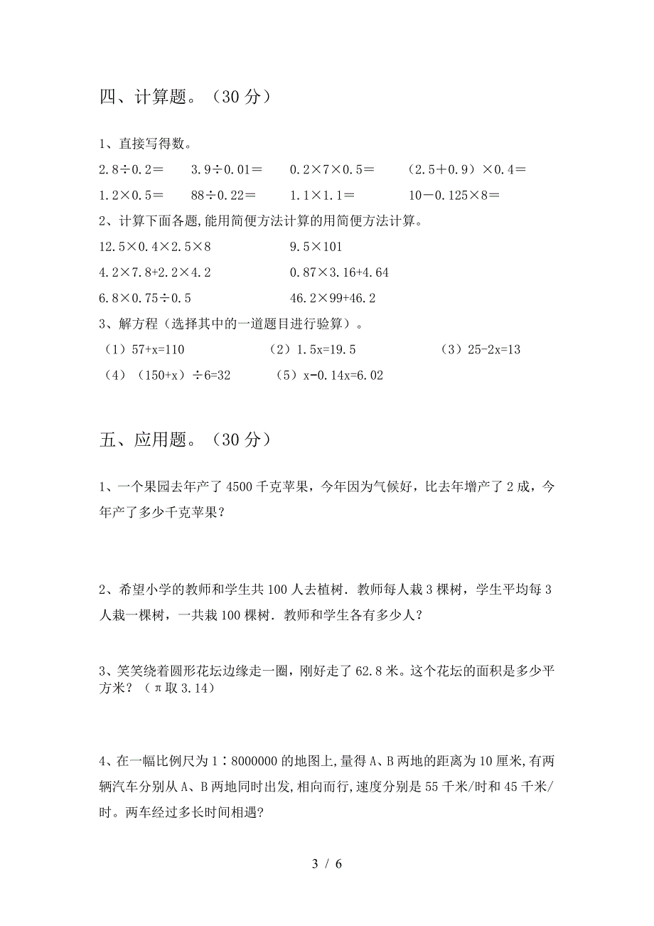 新版人教版六年级数学下册期中练习卷及答案.doc_第3页