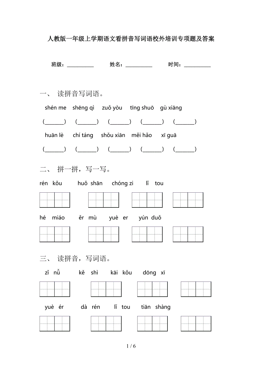 人教版一年级上学期语文看拼音写词语校外培训专项题及答案_第1页