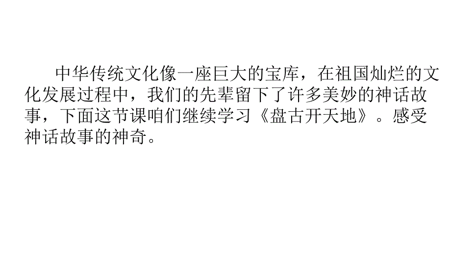 四年级语文上册《12.盘古开天地》统编版课件（共29页）_第2页