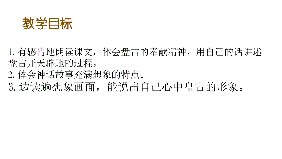 四年级语文上册《12.盘古开天地》统编版课件（共29页）_第4页