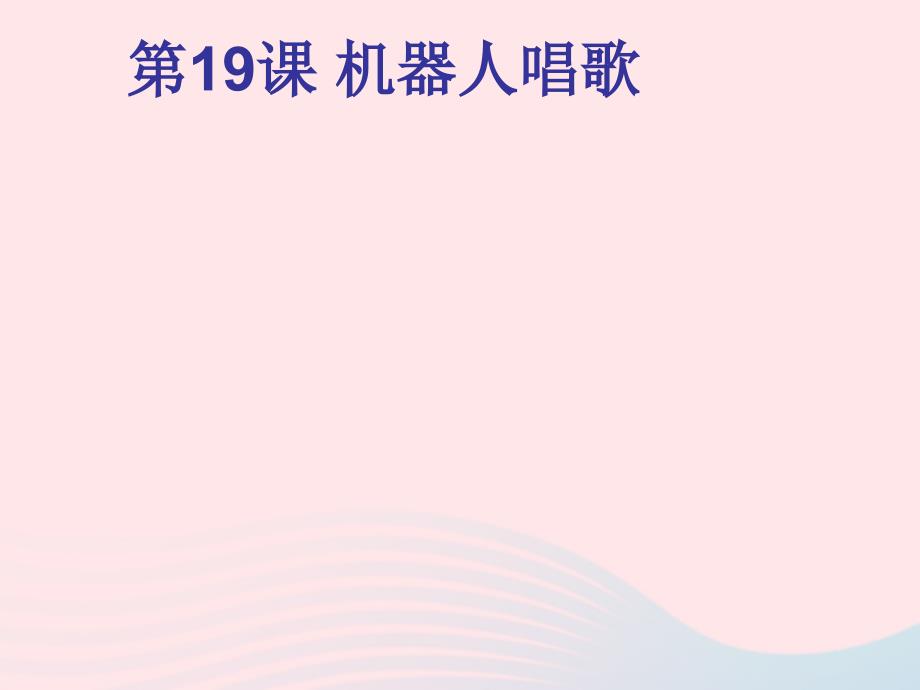 最新五年级信息技术上册第19课机器人唱歌课件1苏科版苏科版小学五年级上册信息技术课件_第1页