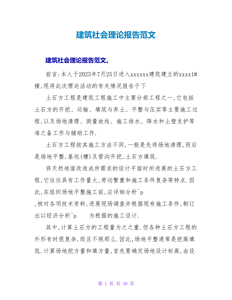 建筑社会实践报告范文_第1页