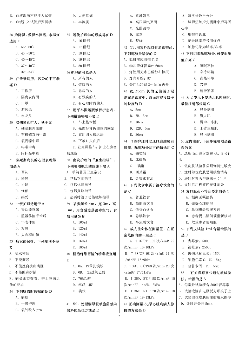 护理“三基考核”自测题———基础护理.doc_第2页