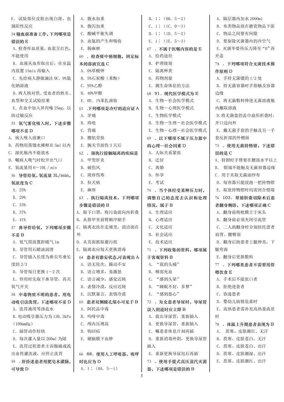 护理“三基考核”自测题———基础护理.doc_第3页