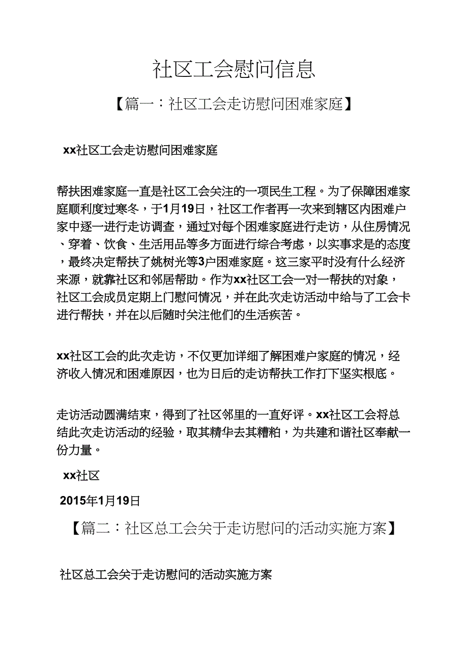 社区工会慰问信息_第1页