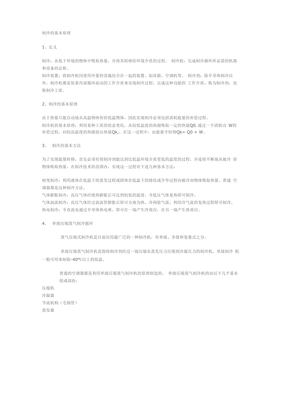 制冷的基本原理_第1页