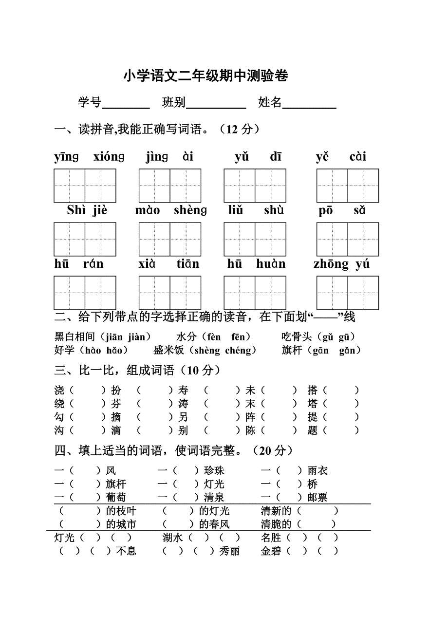 人教版小学二年级下册语文期中考试试卷_第1页