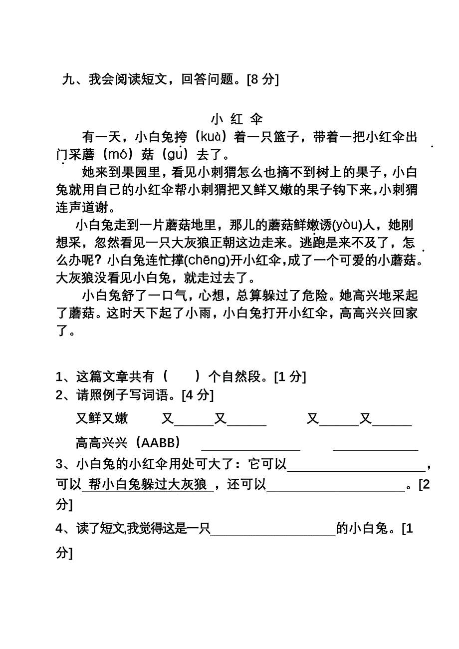 人教版小学二年级下册语文期中考试试卷_第3页