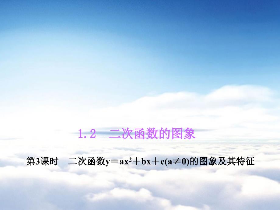 【浙教版】九年级数学上册：1.2.3二次函数y＝ax2＋bx＋c(a≠0)的图象及其特征课件_第2页