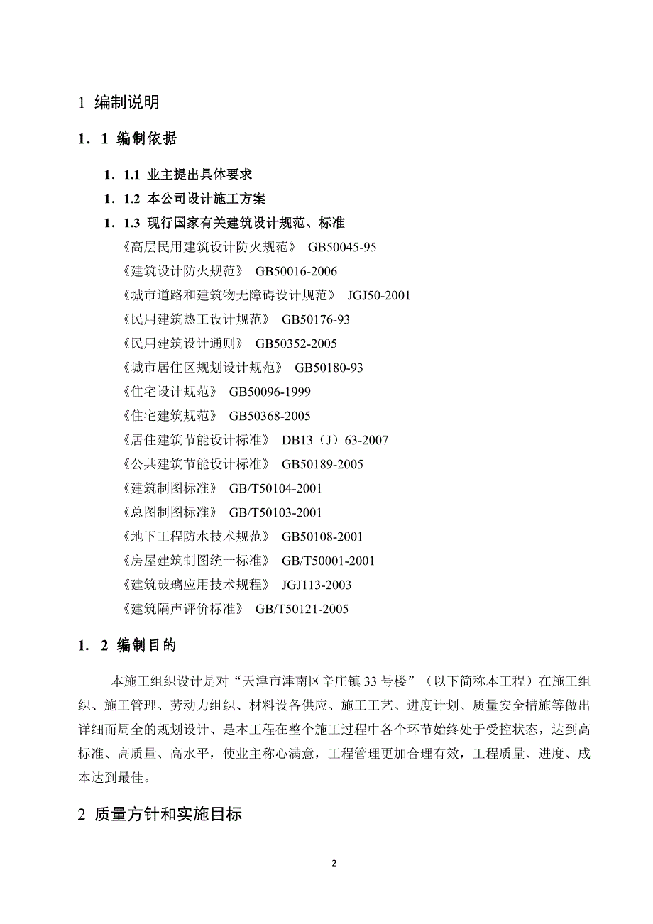 毕业设计33号楼施工组织设计_第2页