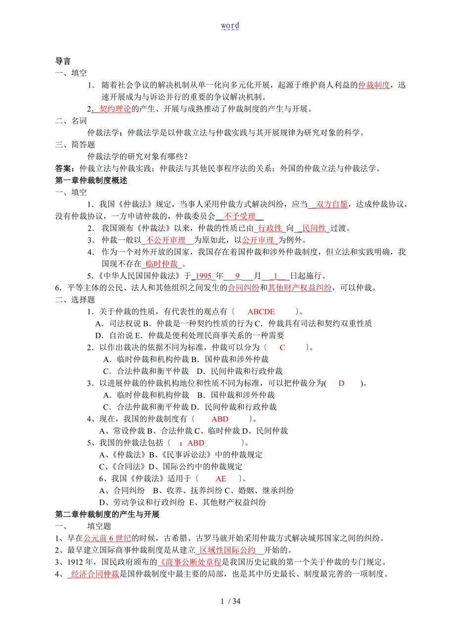 仲裁法练习题及问题详解_第1页