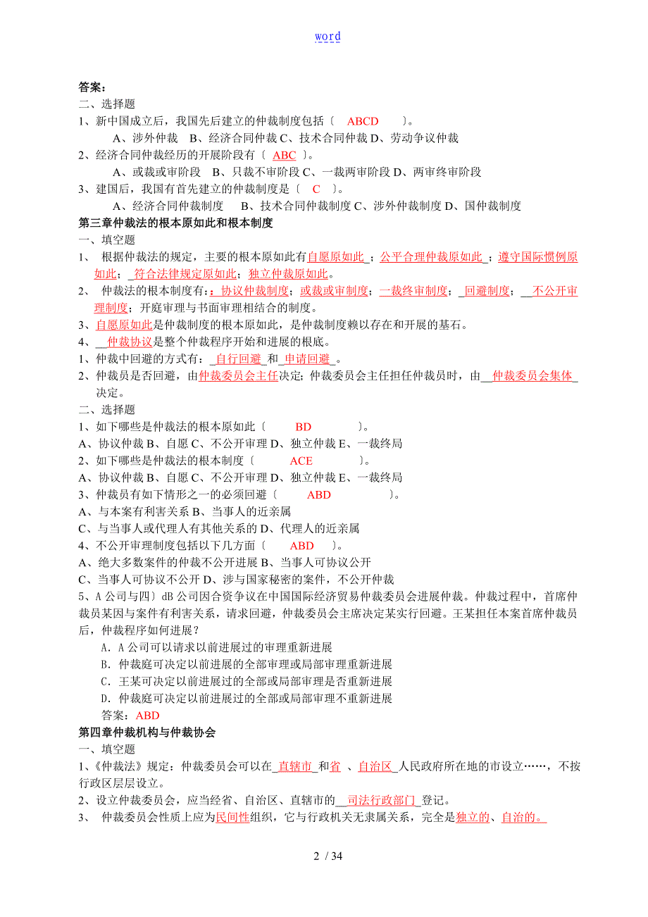 仲裁法练习题及问题详解_第2页