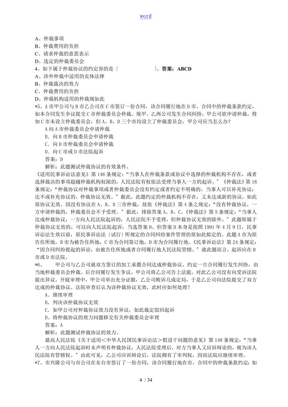 仲裁法练习题及问题详解_第4页