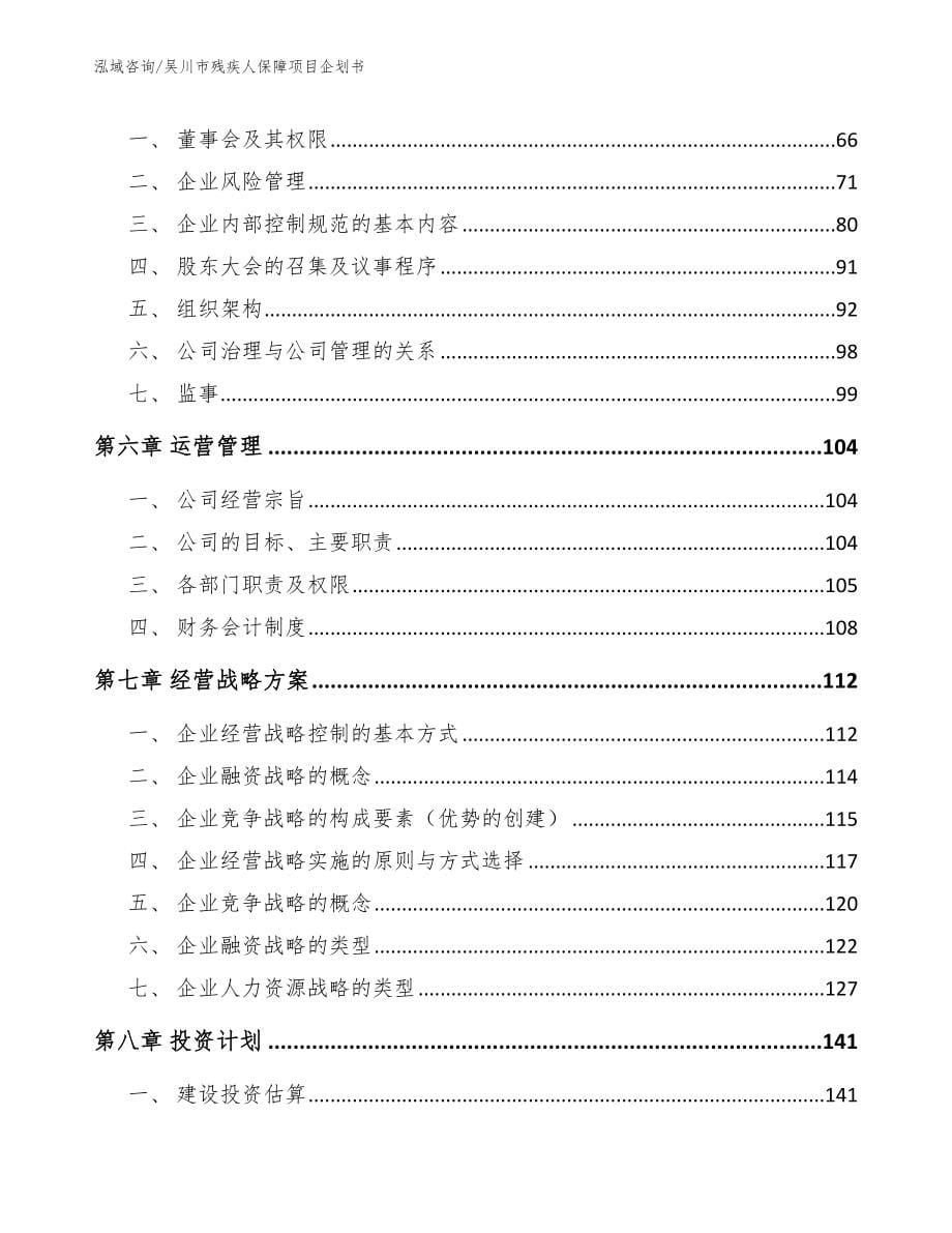 吴川市残疾人保障项目企划书_模板范本_第5页