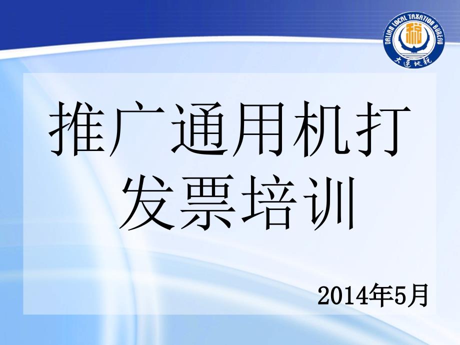 推广通用机打发票培训5月_第1页