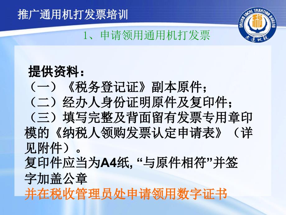 推广通用机打发票培训5月_第3页