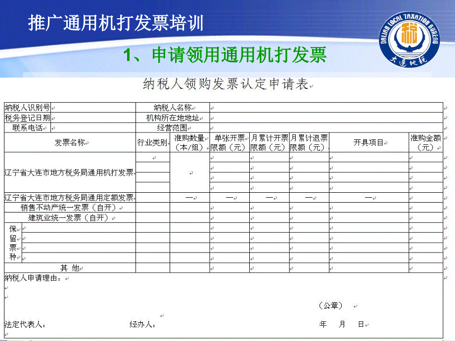 推广通用机打发票培训5月_第4页