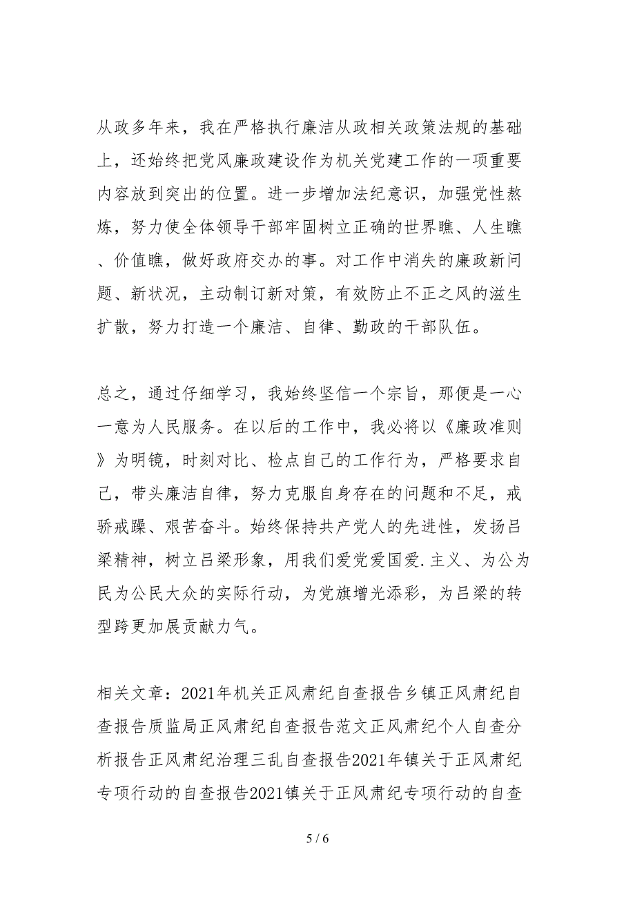 2021关于正风肃纪自查报告范文推荐范文_第5页