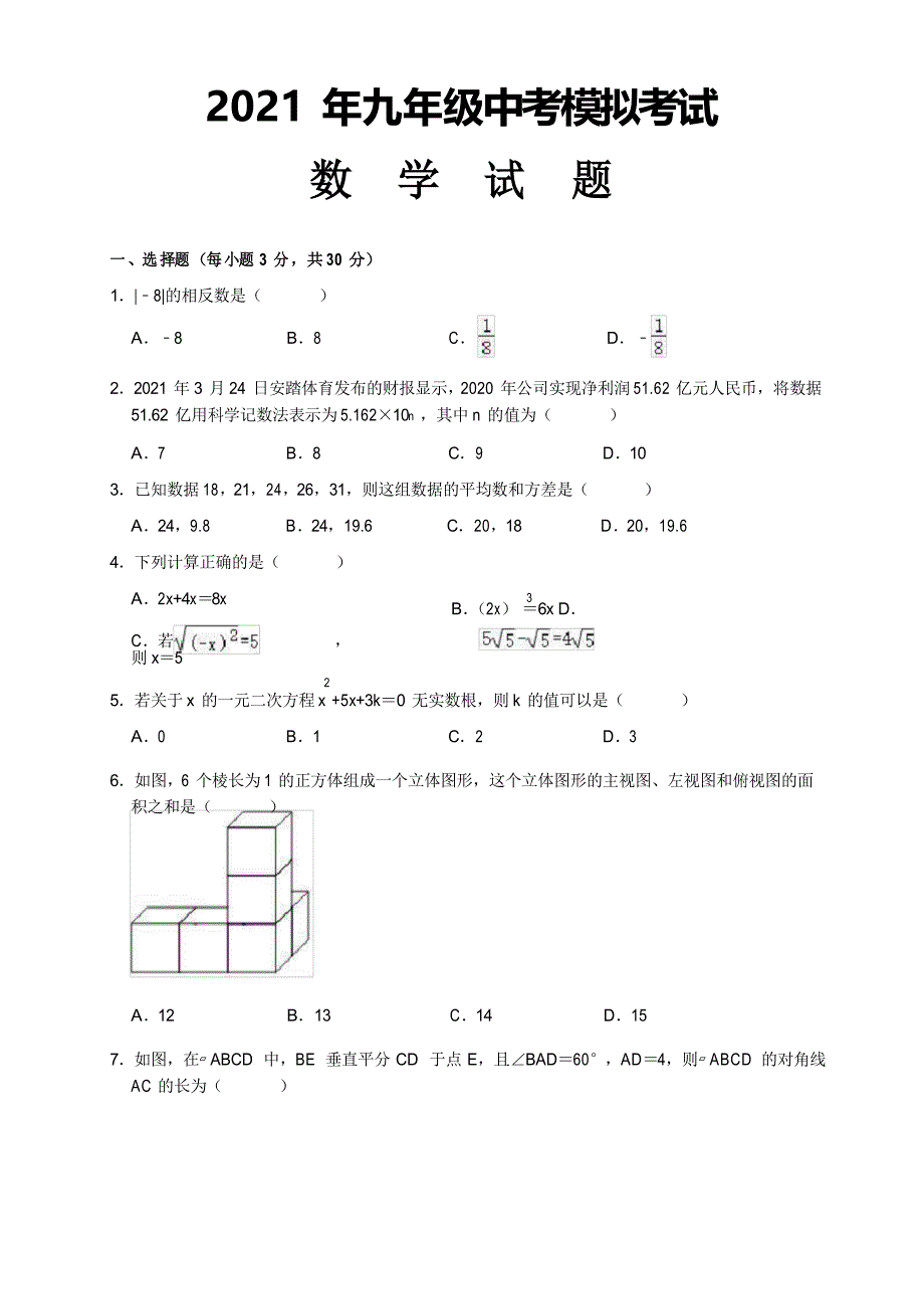 2021年九年级数学中考模拟试题(带解析)_第1页