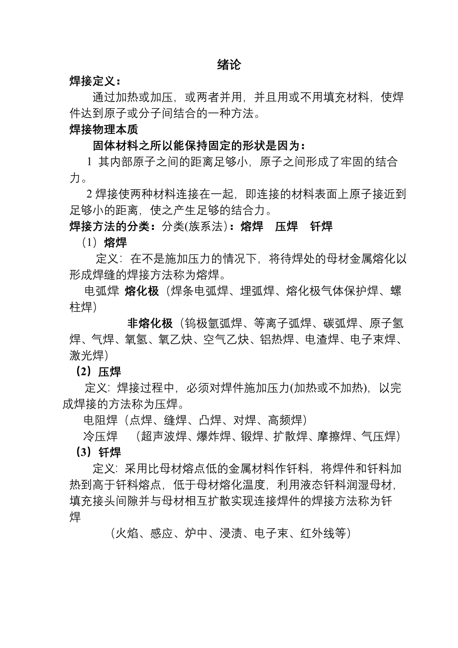 熔焊方法及设备概要.doc_第1页