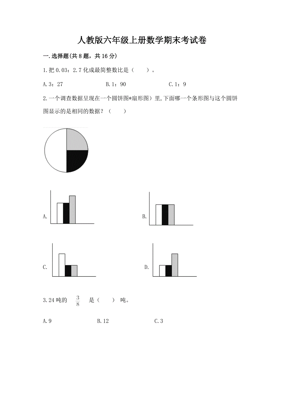 人教版六年级上册数学期末考试卷及答案【全优】.docx_第1页