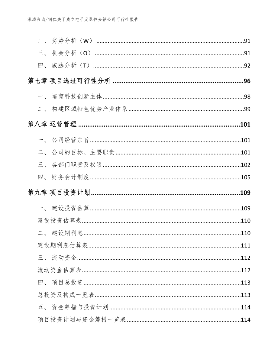 铜仁关于成立电子元器件分销公司可行性报告_第3页