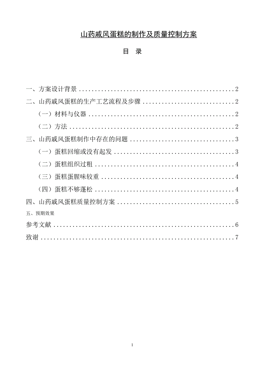 山药戚风蛋糕的制作及质量控制方案_第1页