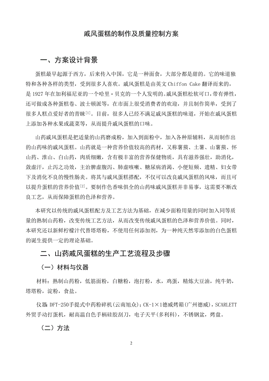 山药戚风蛋糕的制作及质量控制方案_第3页