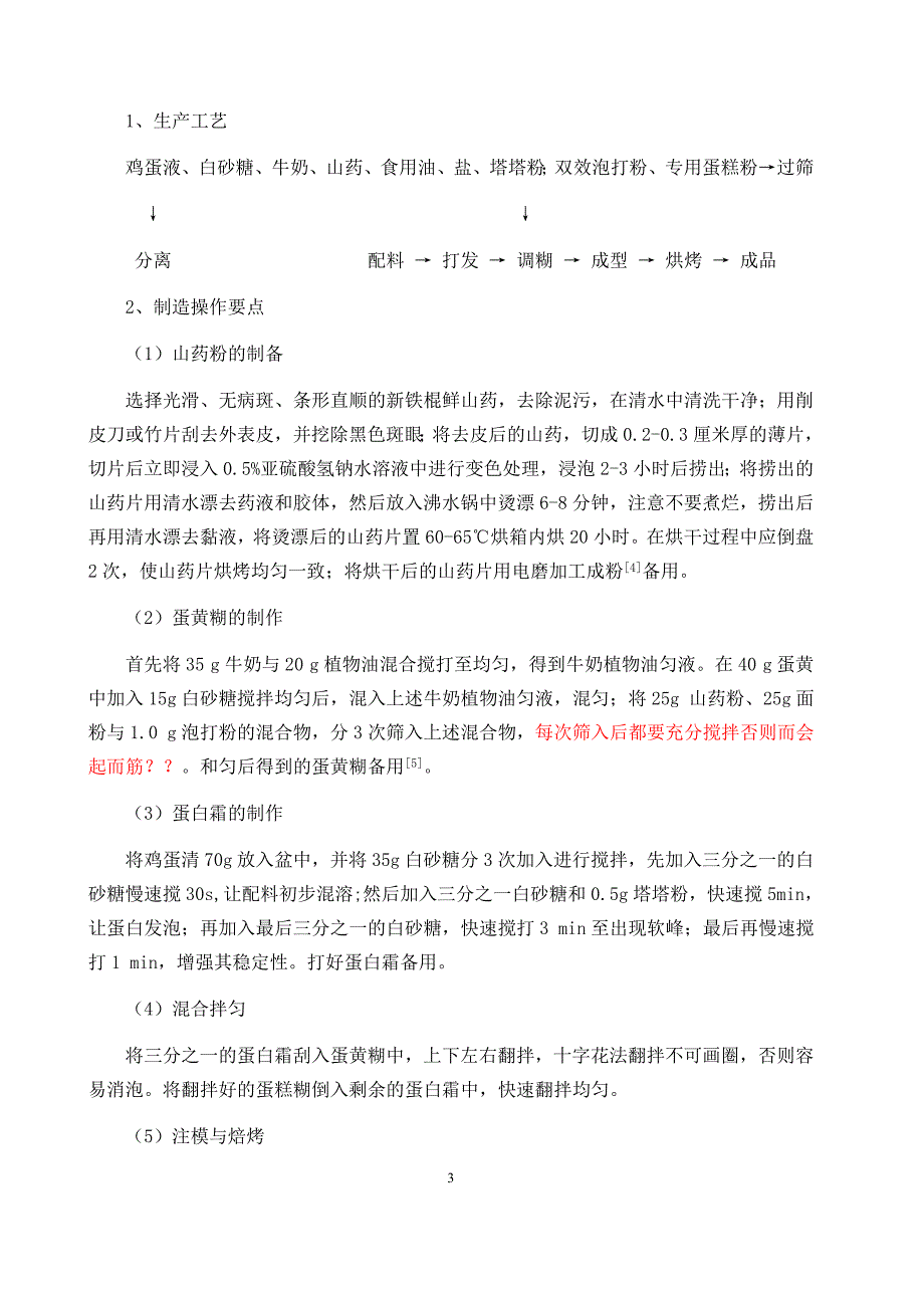 山药戚风蛋糕的制作及质量控制方案_第4页