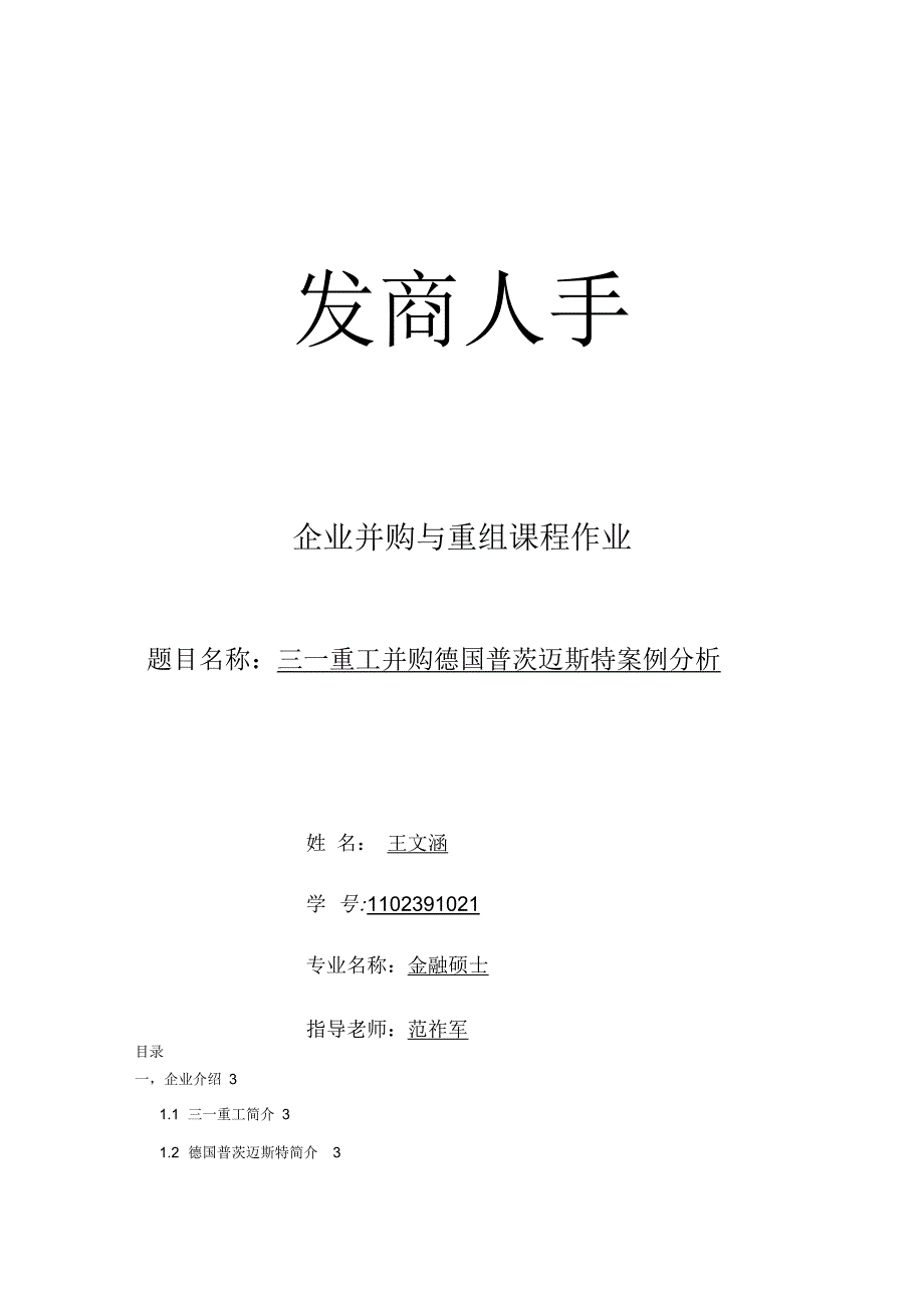 三一重工并购德国普茨迈斯特案例分析_第1页