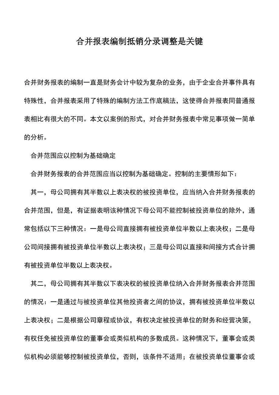 会计实务：合并报表编制抵销分录调整是关键.doc_第1页