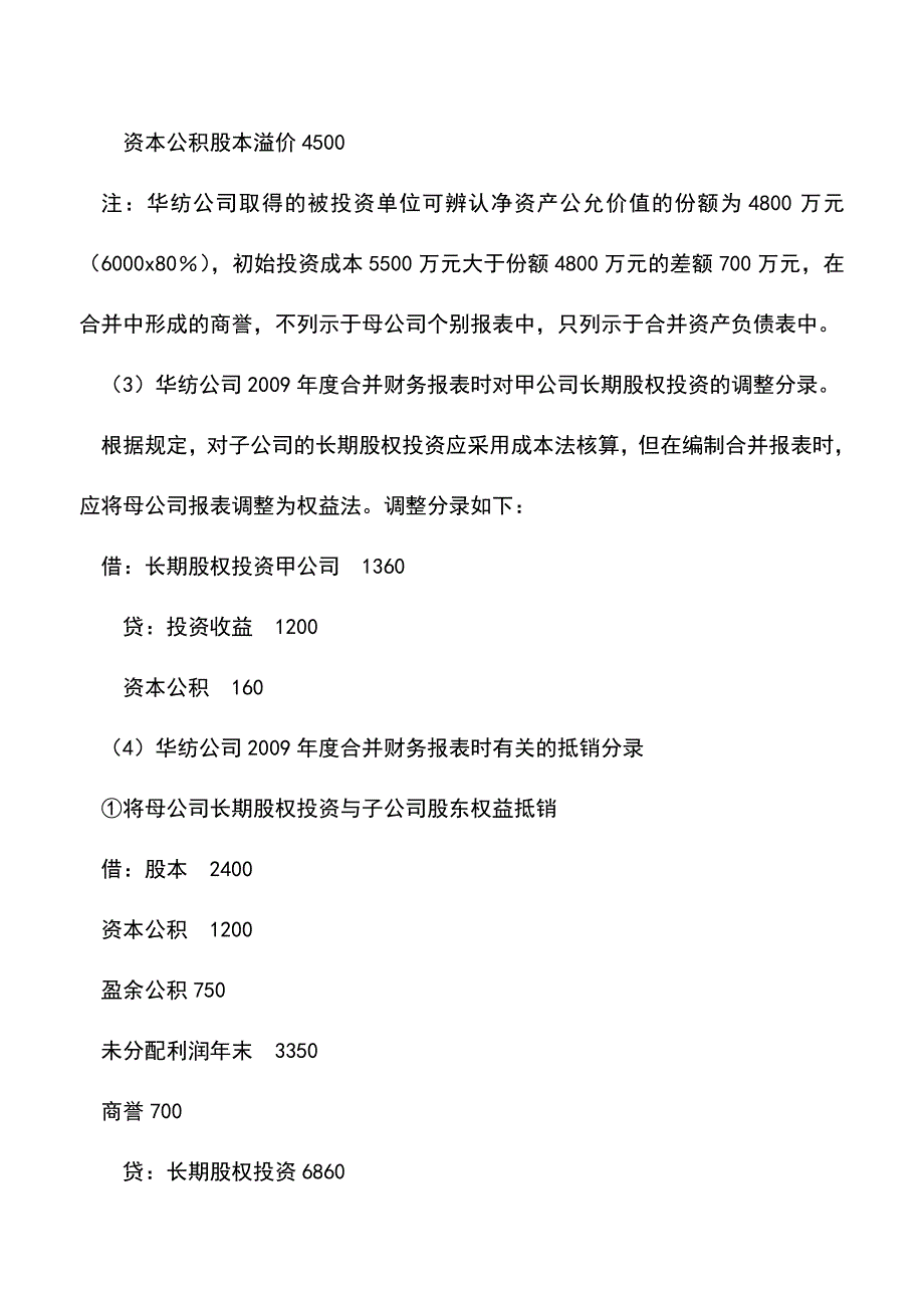 会计实务：合并报表编制抵销分录调整是关键.doc_第5页