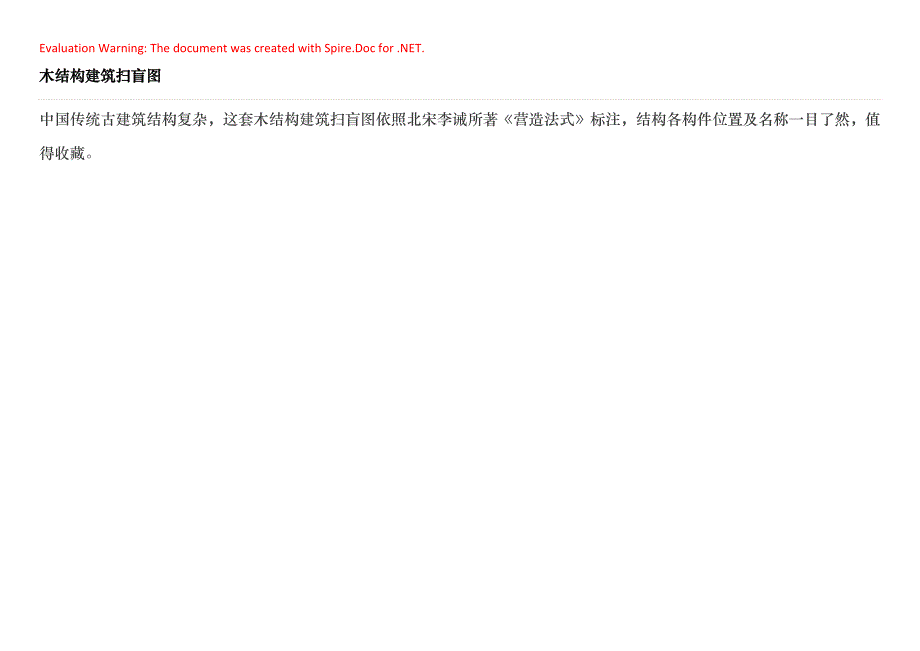 木结构建筑扫盲图_第1页