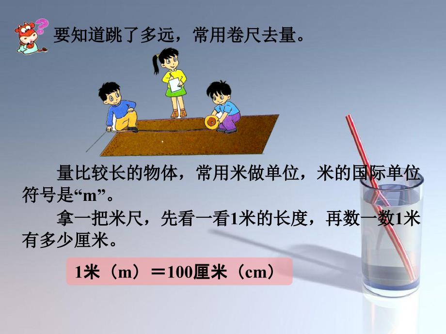 24认识米课件1_第3页