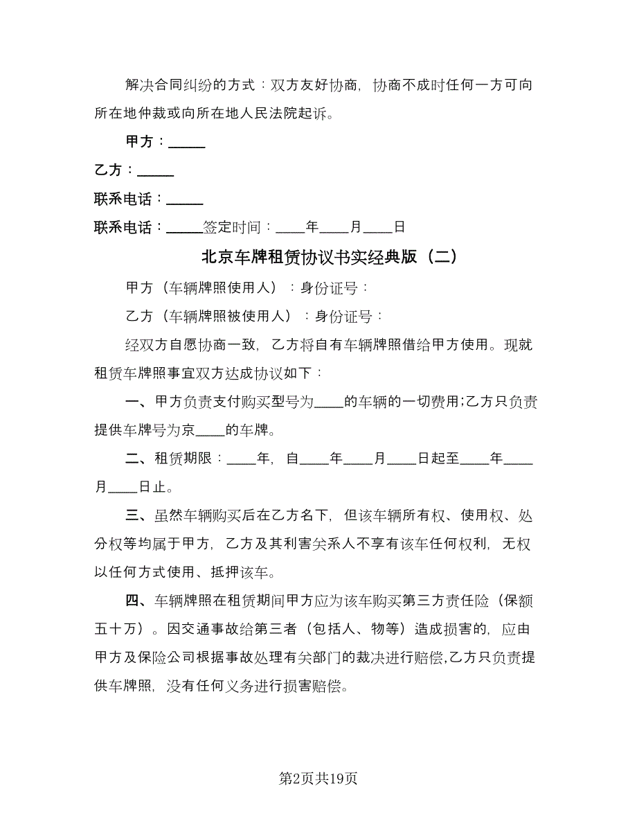 北京车牌租赁协议书实经典版（9篇）_第2页